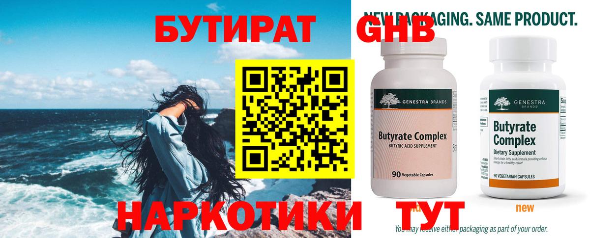 БУТИРАТ жидкий экстази  Вход с VPN  Бутират  Гай 