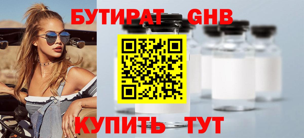 БУТИРАТ GHB Гай